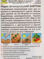 Семена Редис "Французский завтрак" набор 1, 3, 5 уп