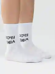 Носки с надписью "Хочу Пива"