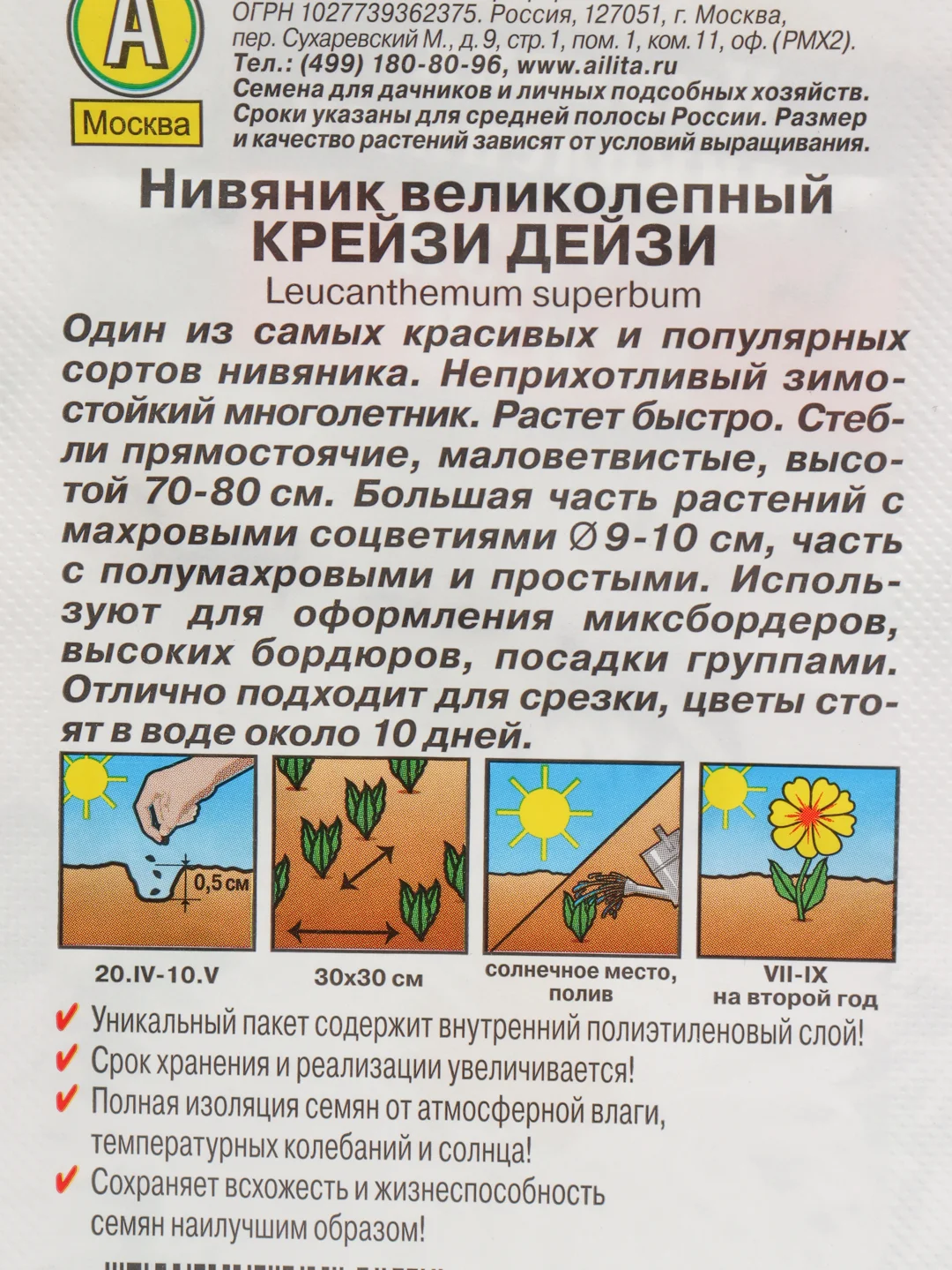 Семена Нивяник махровый "Крейзи Дейзи" набор 1, 3, 5 уп