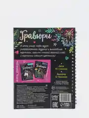 Черный активити книга "Гравюры" для девочек, с заданиями