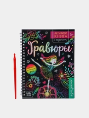 Активити книга "Гравюры" для девочек, с заданиями