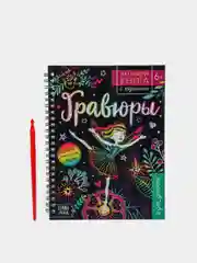 Черный активити книга "Гравюры" для девочек, с заданиями