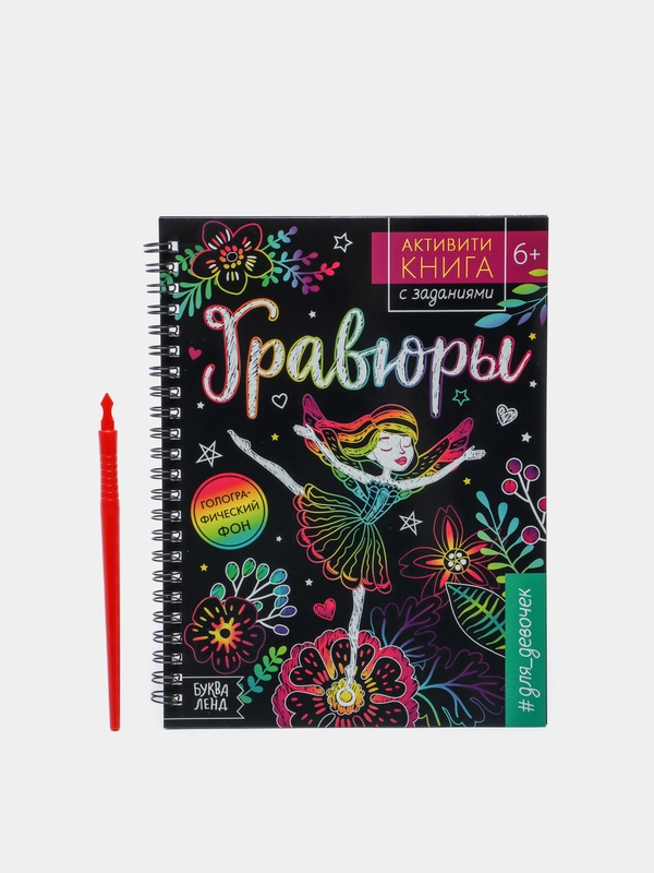 Активити книга "Гравюры" для девочек, с заданиями