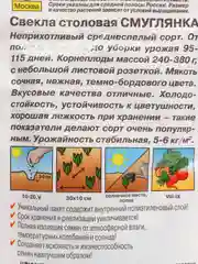 Семена Свекла столовая "Смуглянка" набор 1, 3, 5 уп