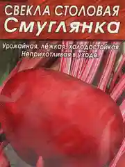Семена Свекла столовая "Смуглянка" набор 1, 3, 5 уп