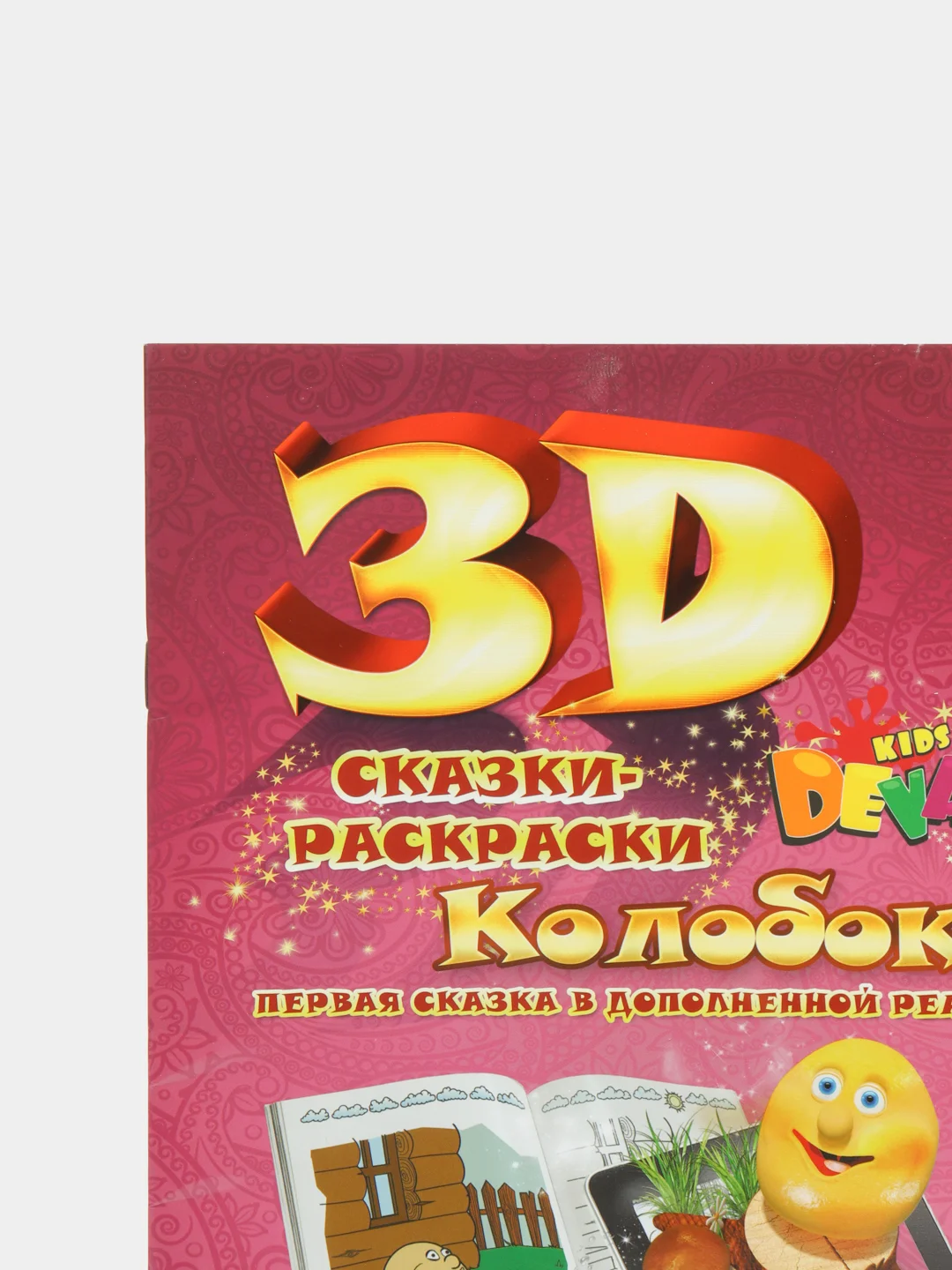 Сказка-раскраска "Колобок"