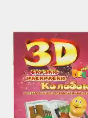 Сказка-раскраска "Колобок"