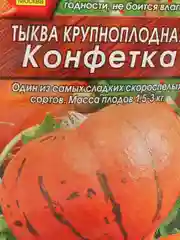 Тыква Конфетка, семена