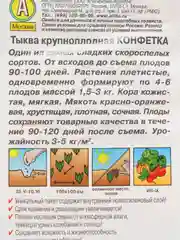 Тыква Конфетка, семена