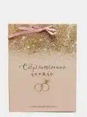 Конверт для денег свадебный с пожеланиями "Сберкнижка кольца", 5 листов-конвертов, А5