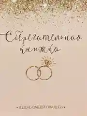 Конверт для денег свадебный с пожеланиями "Сберкнижка кольца", 5 листов-конвертов, А5