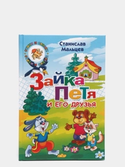 Зайка Петя и его друзья С. Мальцев, твердый переплет
