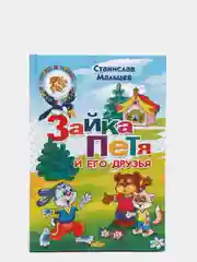 Зайка Петя и его друзья С. Мальцев, твердый переплет