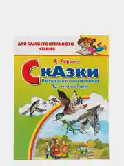Сказки. Лягушка-путешественница. То,чего не было. В. Гаршин. Для самостоятельного чтения
