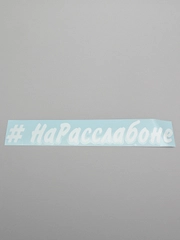 Наклейка на авто Улыбнись