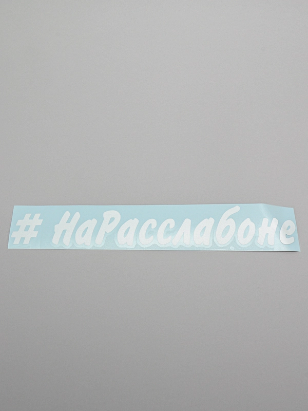 Наклейка на авто Улыбнись