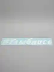 Белый наклейка на авто Улыбнись