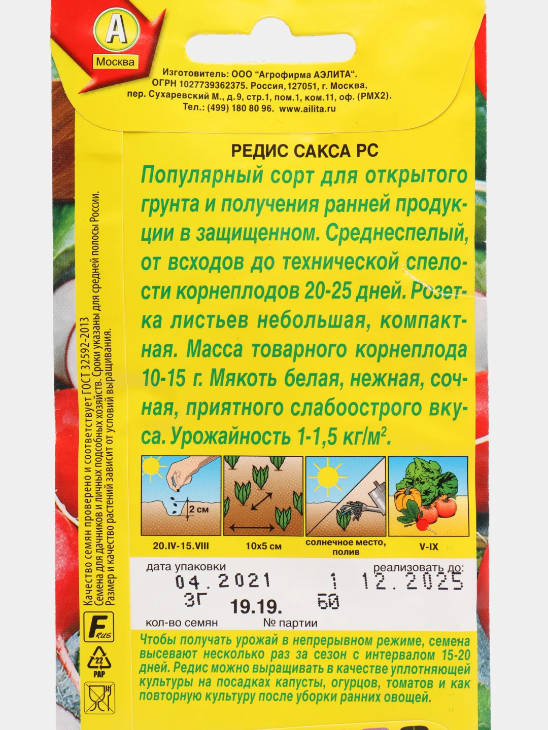 Семена Редис "Сакса РС" набор 1, 3, 5 уп