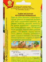 Семена Тыква "Мускатная, прованская"