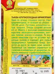 Семена Тыква "Мраморная"
