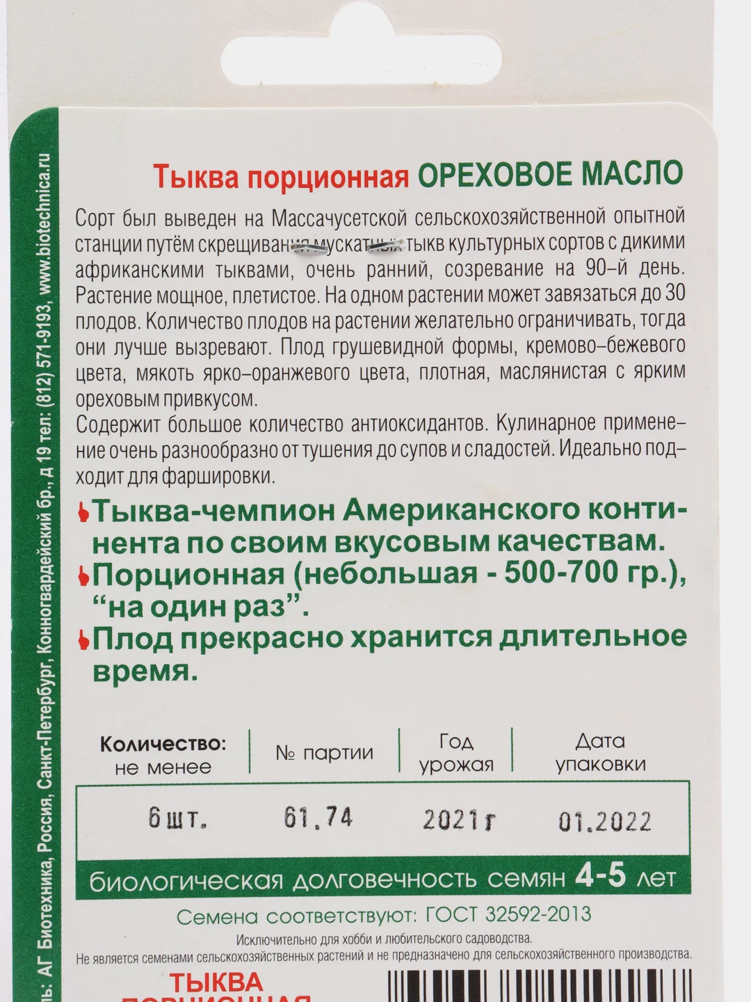 Тыква "Ореховое масло", семена