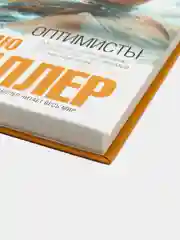 Оптимисты. Эндрю Миллер