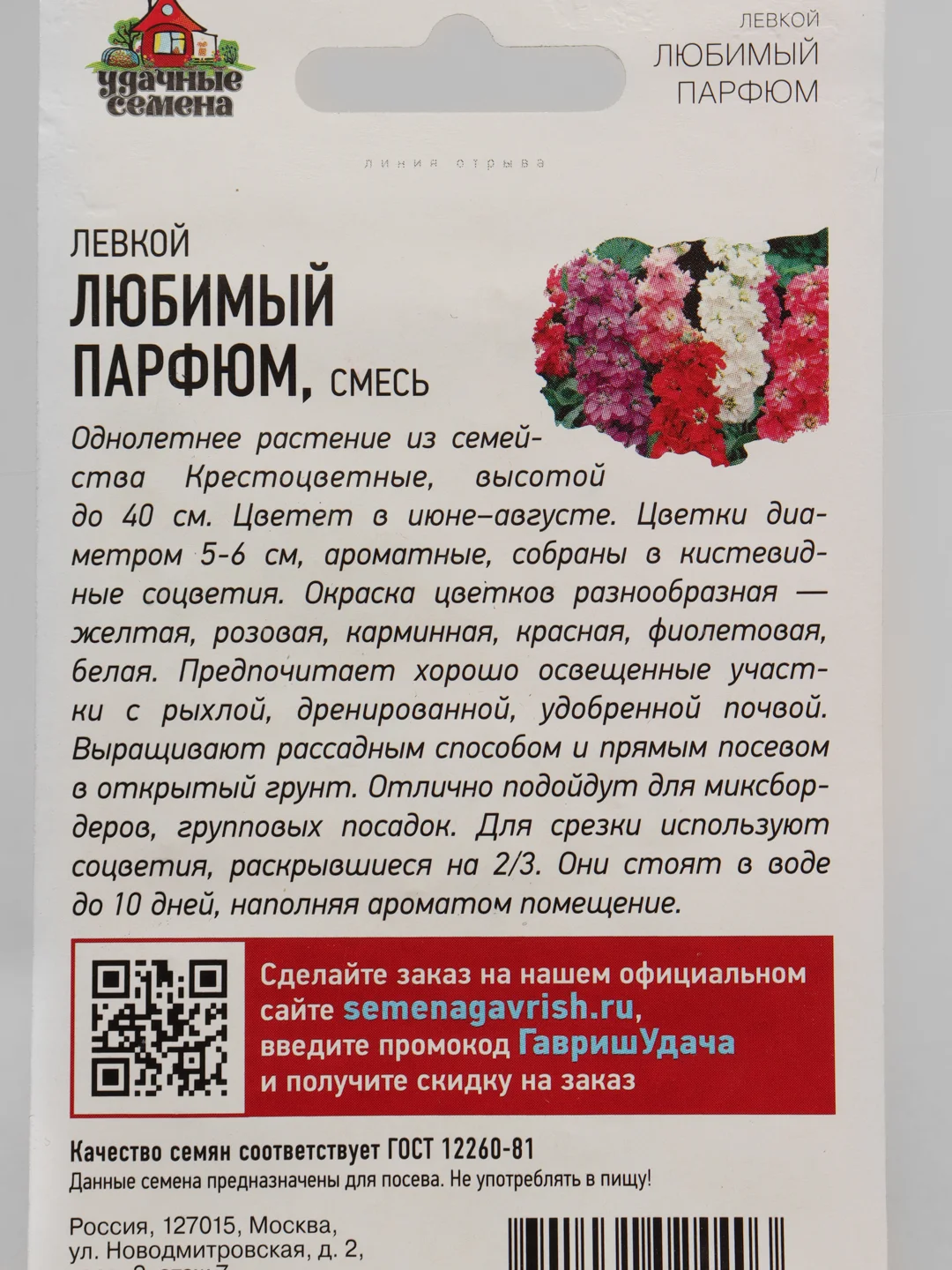 Семена Левкой "Любимый парфюм"