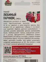 Семена Левкой "Любимый парфюм"