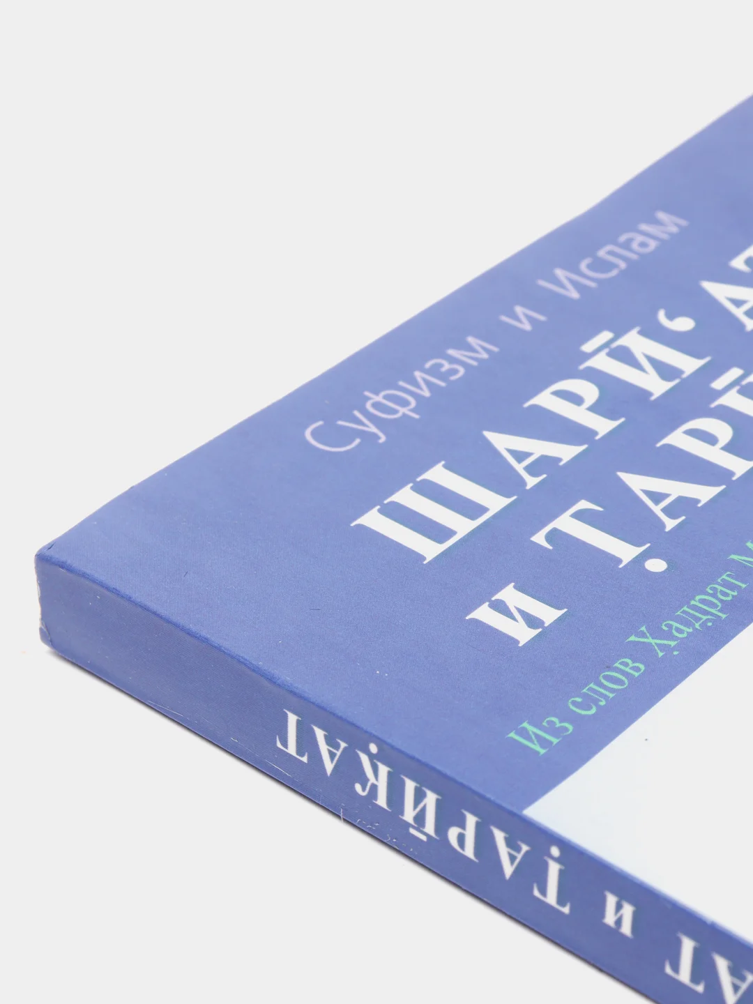 Книга по исламу "Шариат и Тарикат. Из слов Хадрат Мавланы Масухуллах Хан Сахиба"