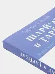 Книга по исламу "Шариат и Тарикат. Из слов Хадрат Мавланы Масухуллах Хан Сахиба"