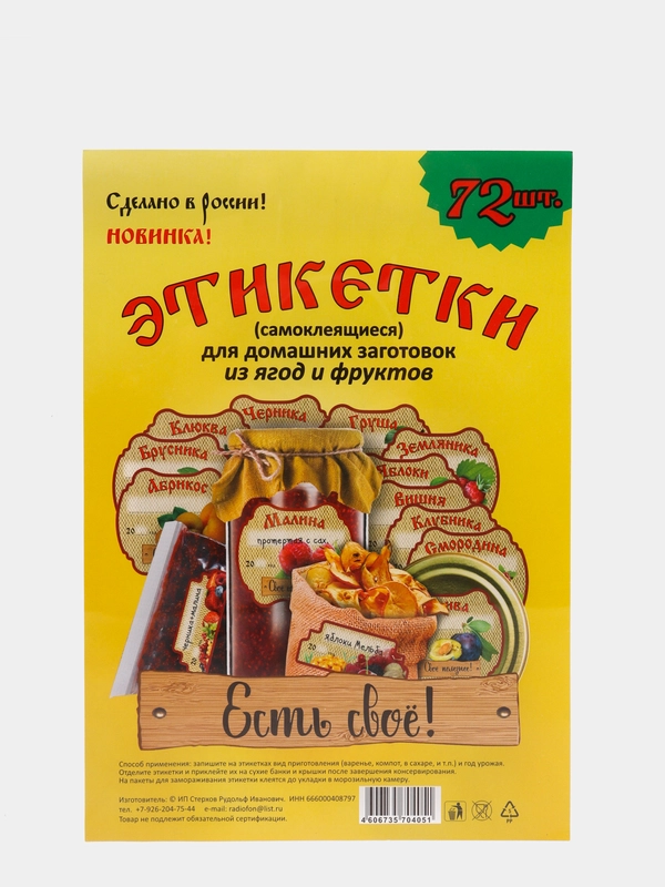 Самоклеящиеся этикетки (72 шт) для банок для заготовок