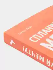 Спланируй мечту. Пошаговая инструкция по достижению жизненных целей. Римм Э