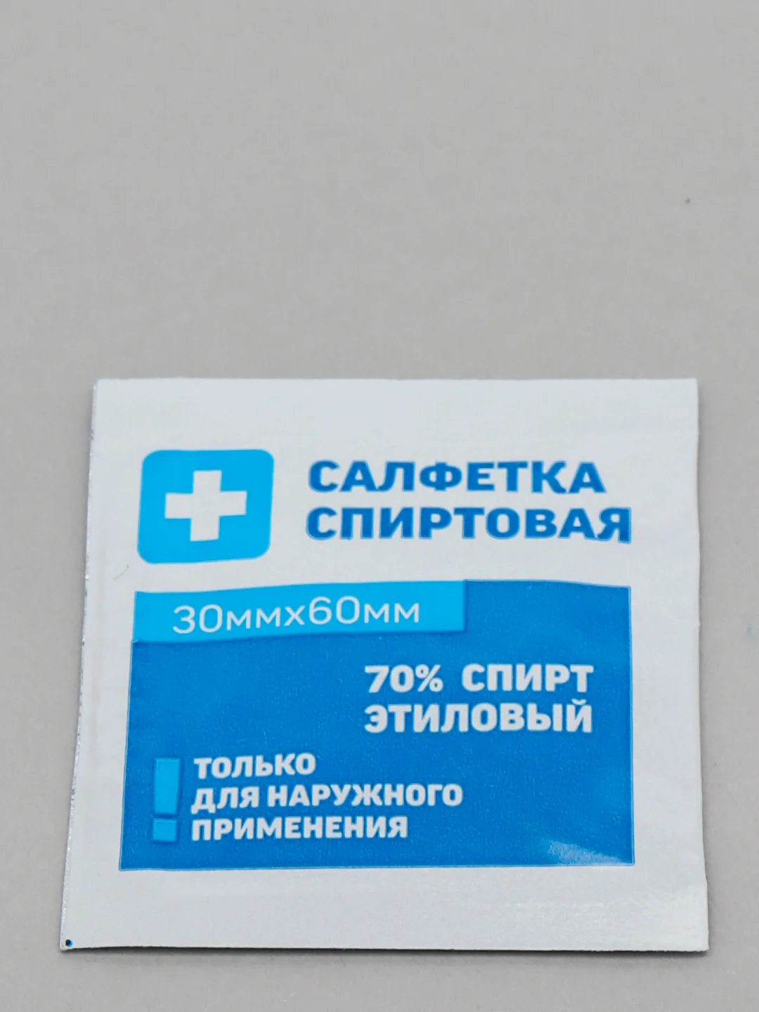 Салфетка спиртовая антисеп., наборы по 5,10,15,20,25,30,40,50,100,200,400,800шт 30 x 60 мм