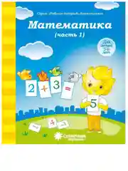 Солнечные ступеньки. Математика 5-6 лет. Рабочая тетрадь дошкольника 1,2 части(комплект)