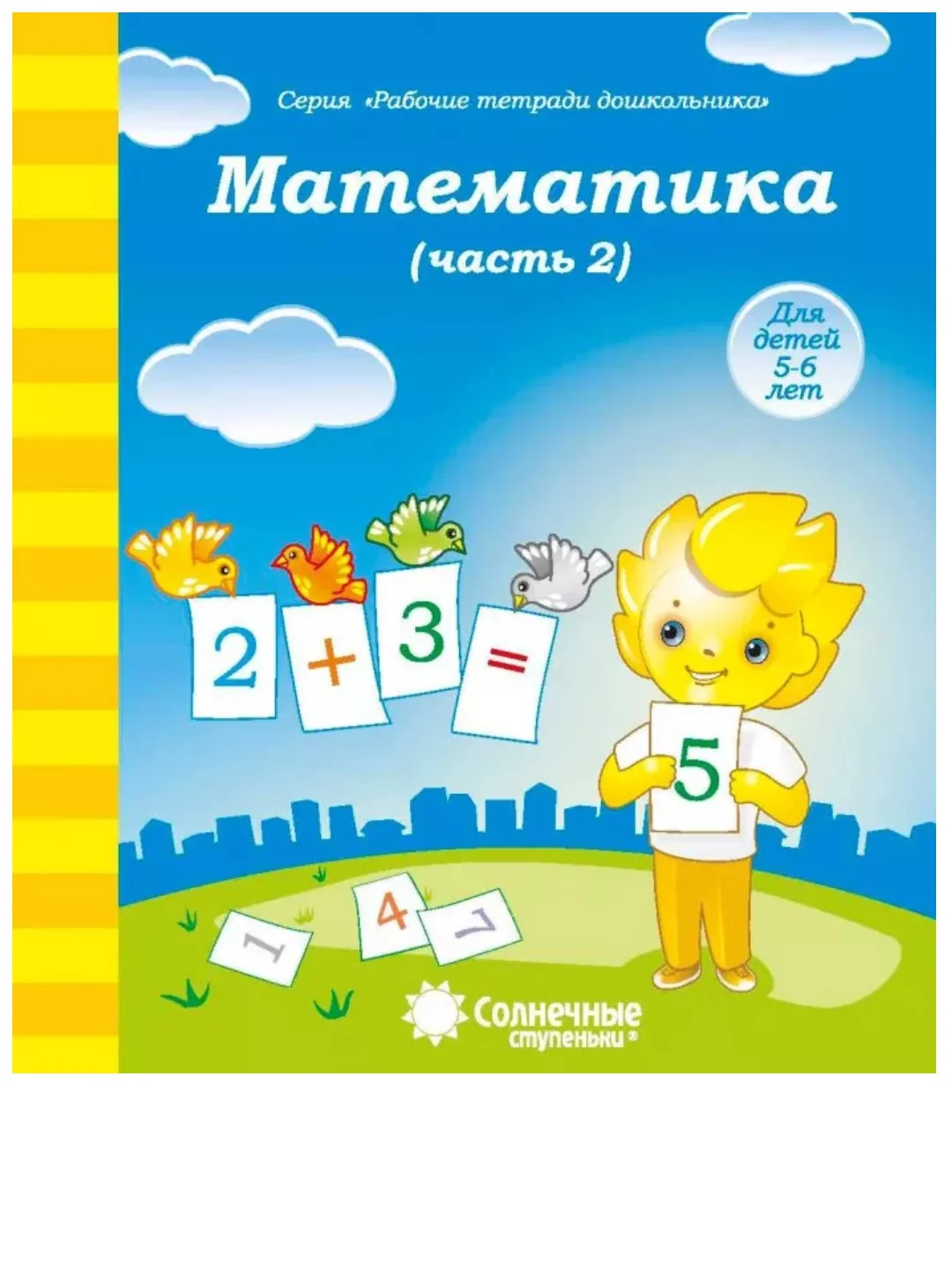 Солнечные ступеньки. Математика 5-6 лет. Рабочая тетрадь дошкольника 1,2 части(комплект)