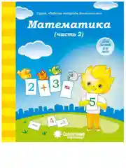Солнечные ступеньки. Математика 5-6 лет. Рабочая тетрадь дошкольника 1,2 части(комплект)