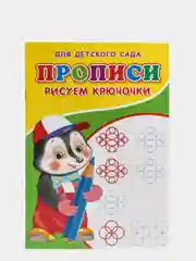 Прописи "Рисуем крючочки"