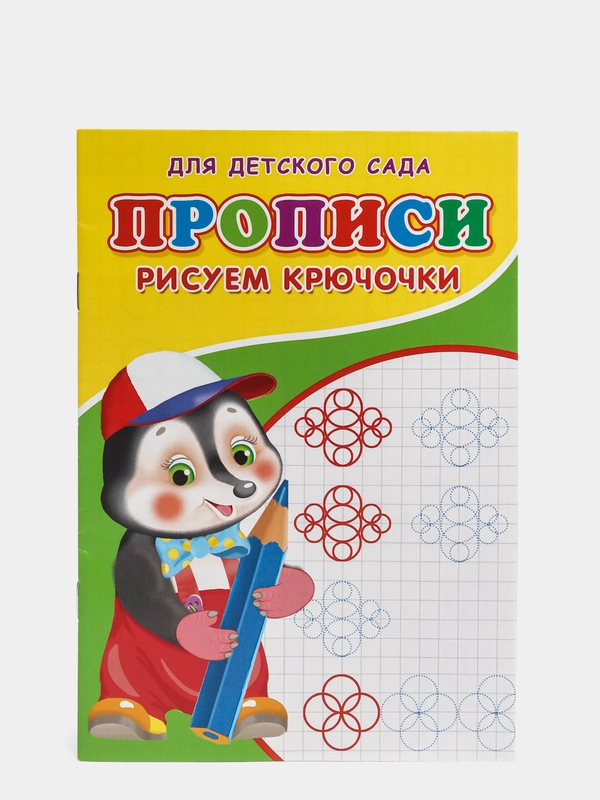 Прописи "Рисуем крючочки"