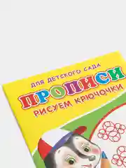 Прописи "Рисуем крючочки"