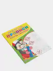 Прописи "Рисуем крючочки"
