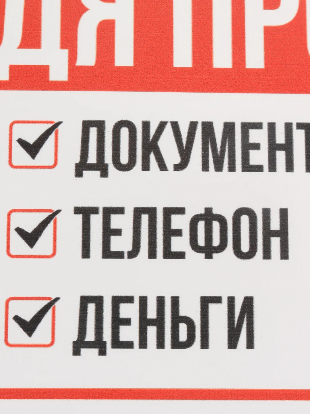 Красный наклейка напоминалка интерьерная информационная на стену дверь памятка не забудь