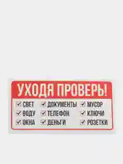 Красный наклейка напоминалка интерьерная информационная на стену дверь памятка не забудь