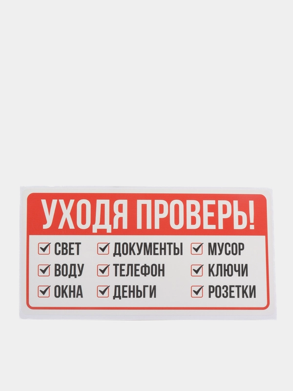 Наклейка напоминалка интерьерная информационная на стену дверь памятка не забудь