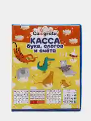 Касса букв, слогов и счета, c цветным рисунком, оборотная, формат А5