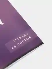 Фиолетовый тетрадь в клетку, 48 листов, шрифтовые, яркие, для девочек и мальчиков, модные