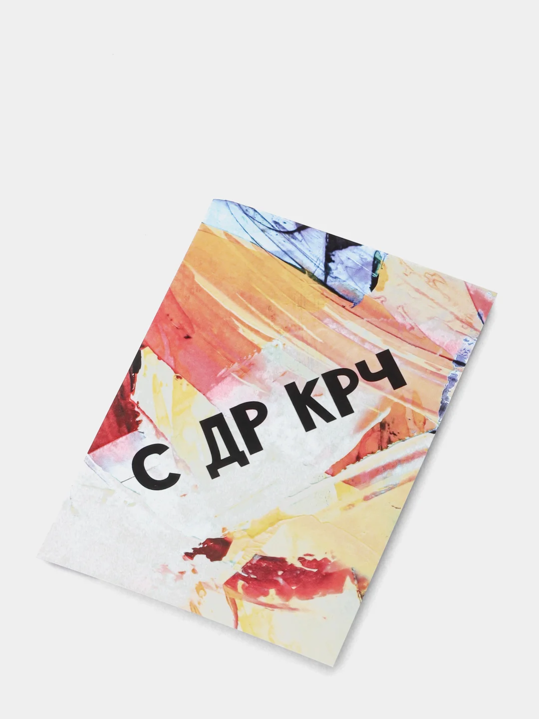 Ледяной открытки с крафт конвертом С Днем Рождения