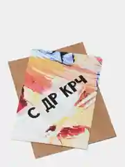 Ледяной открытки с крафт конвертом С Днем Рождения