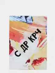 Ледяной открытки с крафт конвертом С Днем Рождения