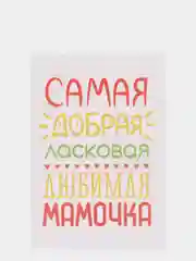 Конфетный открытки с крафт конвертом Маме
