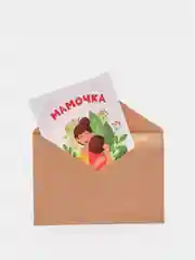 Конфетный открытки с крафт конвертом Маме